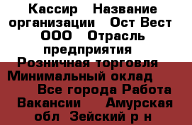 Кассир › Название организации ­ Ост-Вест, ООО › Отрасль предприятия ­ Розничная торговля › Минимальный оклад ­ 30 000 - Все города Работа » Вакансии   . Амурская обл.,Зейский р-н